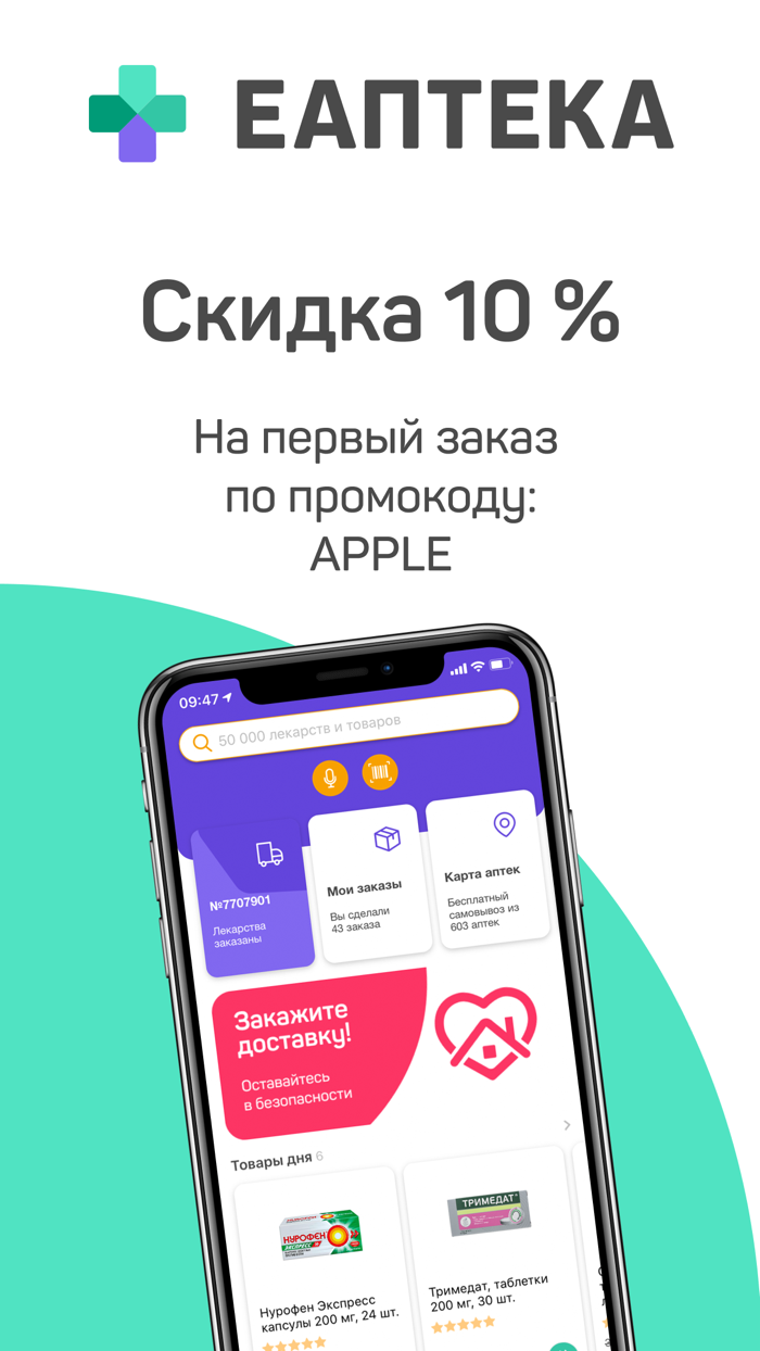 Еаптека промокод на первый заказ через приложение