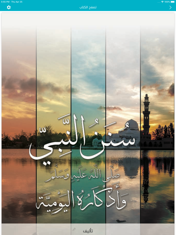 سنن - أذكار يومية لكل مسلم iPad screenshot 6 - Book app
