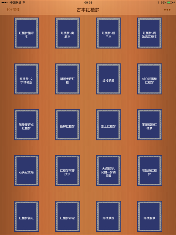 古本红楼梦-红学研究参考 iPad screenshot 1 - Book app