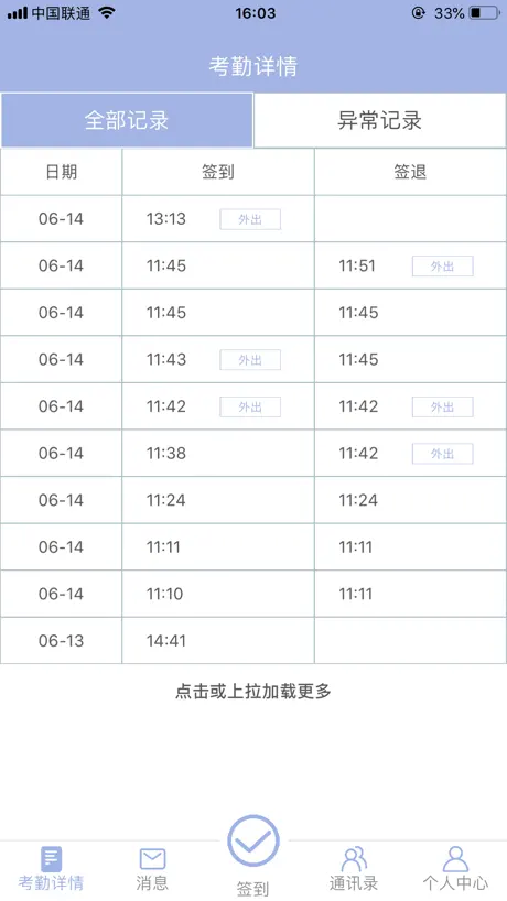 叮咚签到员工版