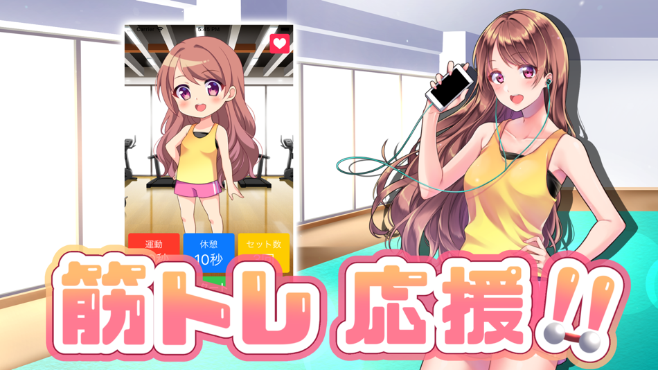 筋トレ応援！美少女インターバルタイマーforトレーニング - 2.0 - (iOS)