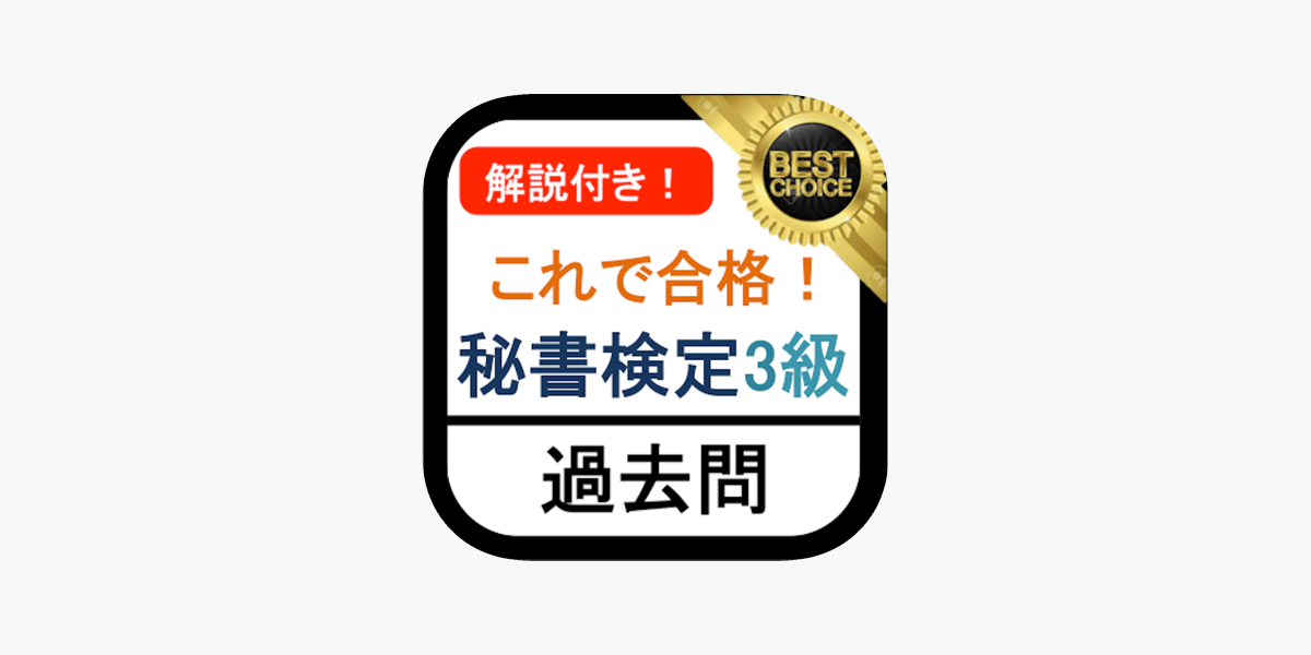 秘書検定3級 過去問 解説付き をapp Storeで