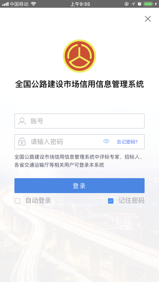 #4. 全国公路建设市场监督管理系统 (iOS) Podle: 东方思维