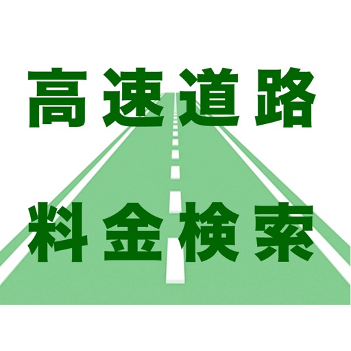 高速道路料金検索