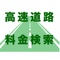 日本全国の高速道路のETCと通常料金を経路毎に検索できるアプリです。