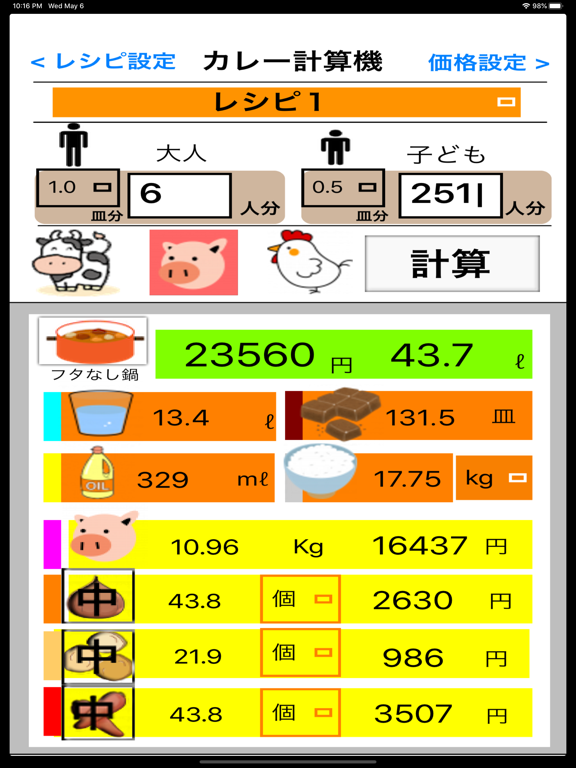 カレー計算機