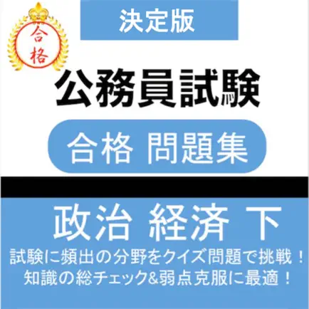 公務員試験 政治経済(下) 教養試験 Читы