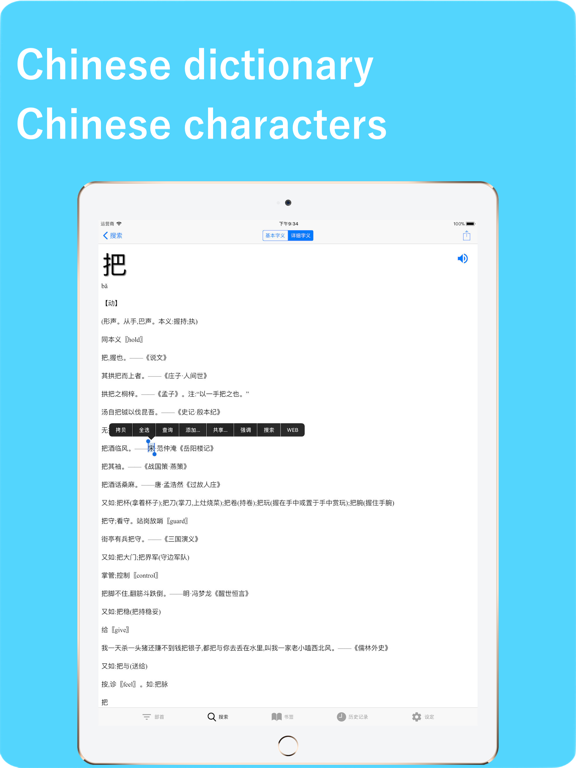 Chinese Dictionary++ iPad screenshot