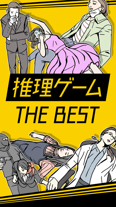 推理ゲーム TheBEST - 謎解き 推理 アプリのおすすめ画像1