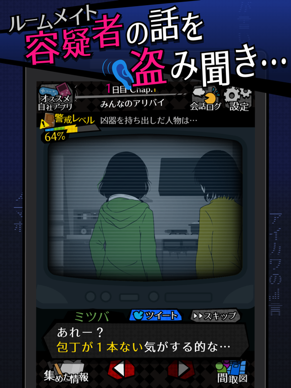Screenshot #6 pour シェアハウス　-今日も僕は監視する。