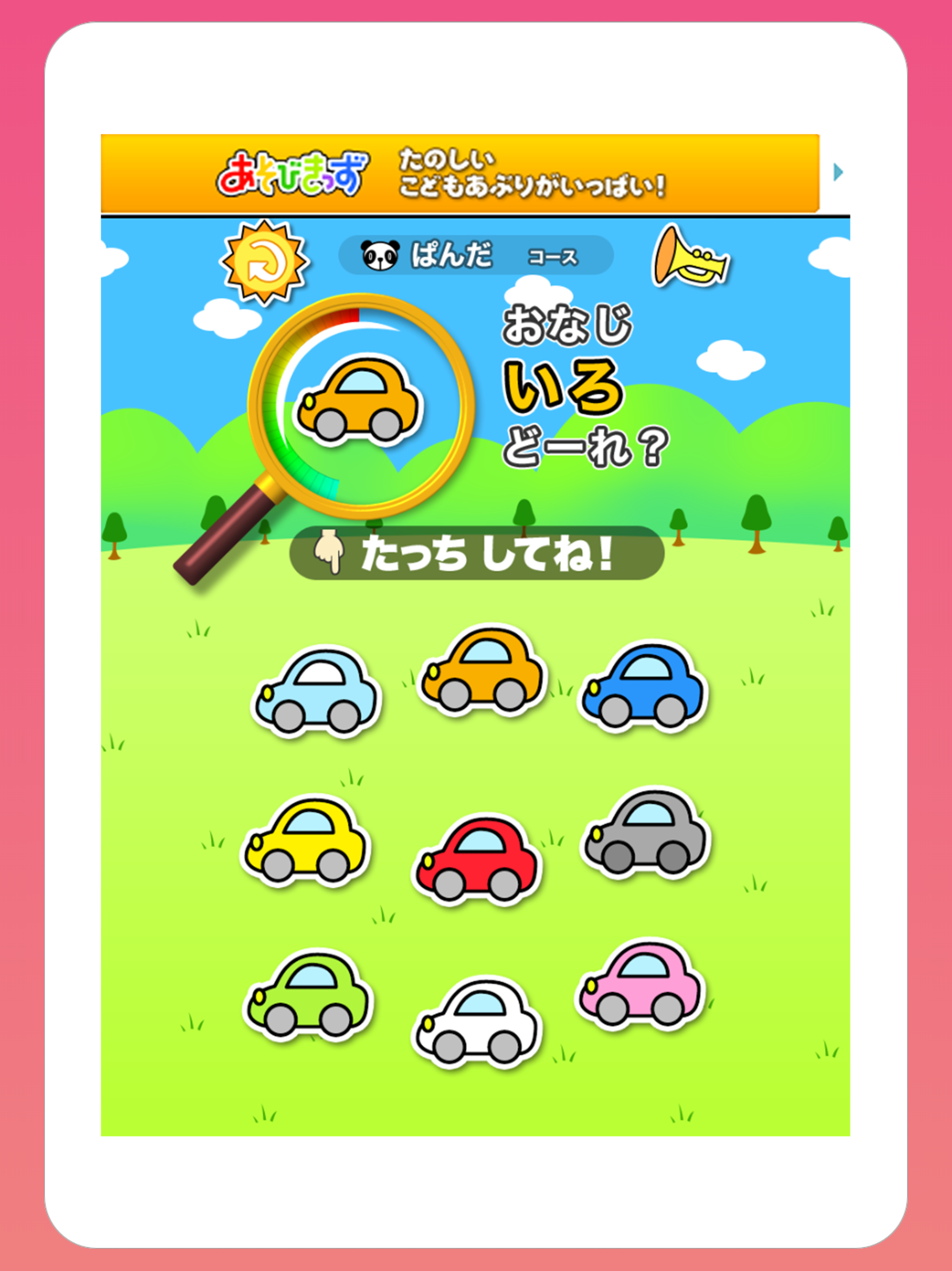 みつけたっち！