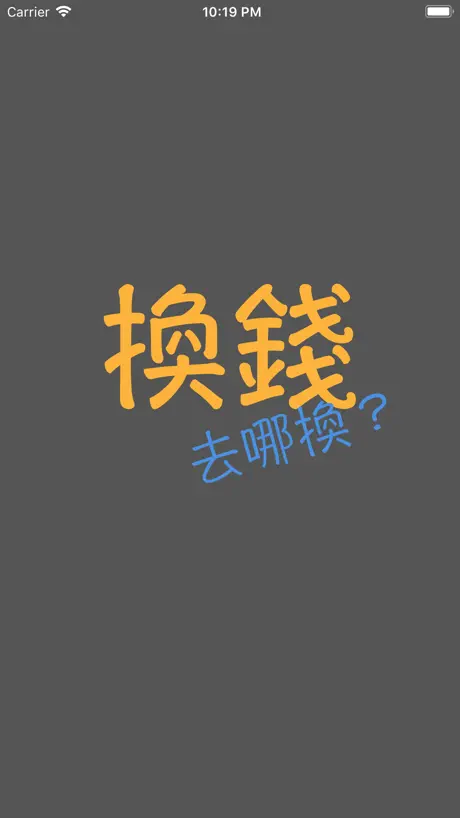 換錢, 哪邊換匯率好？