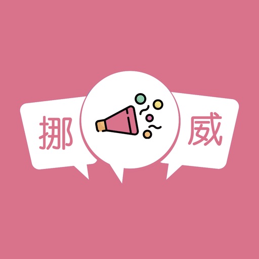 挪威语日常用语