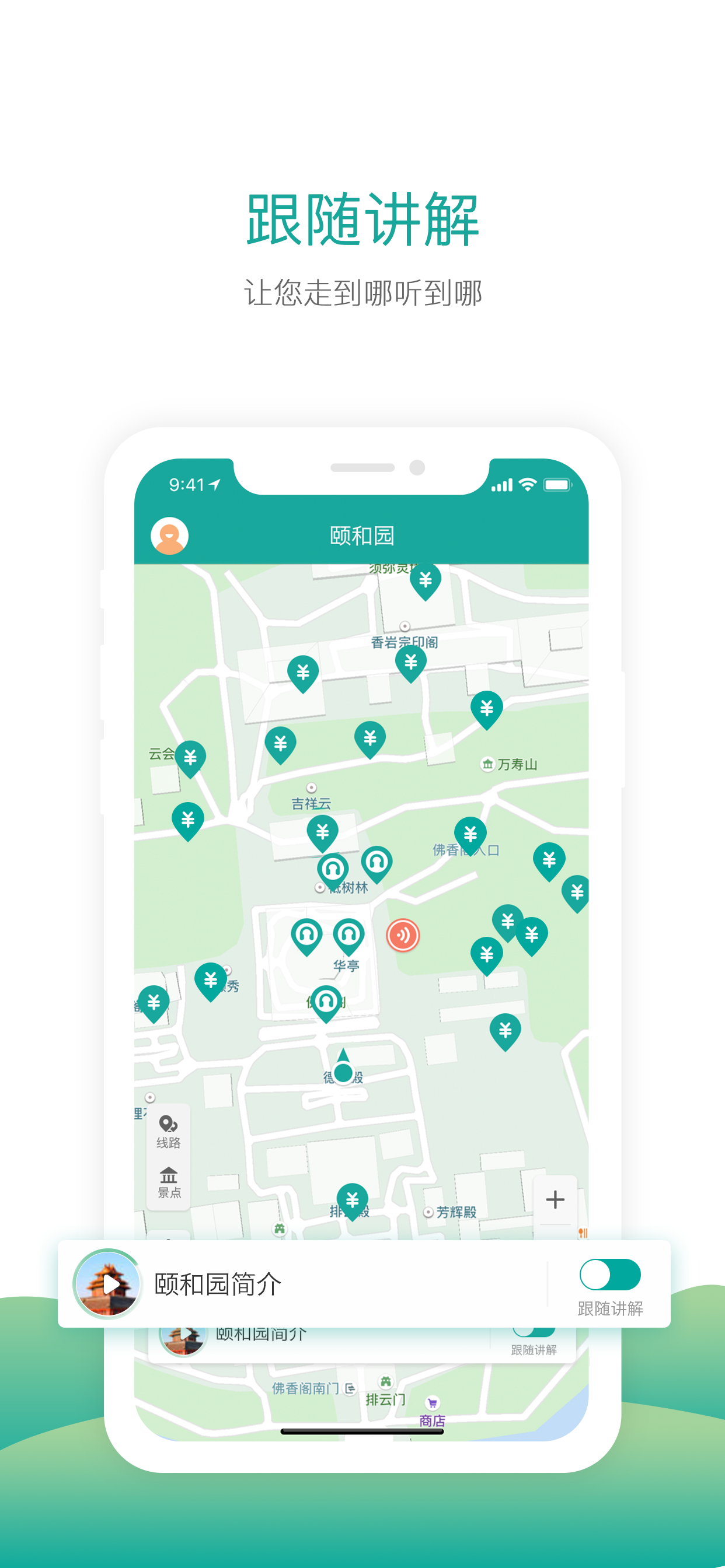 颐和园语音导游-有内涵、有趣的自助讲解器