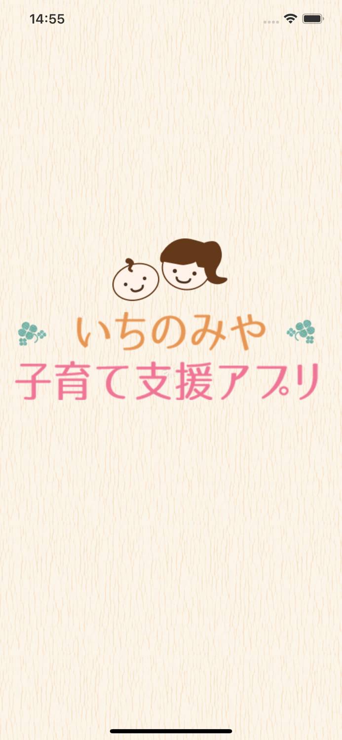 いちのみや子育て支援アプリ