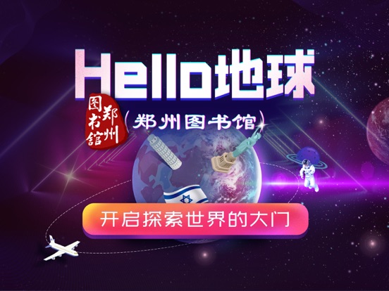 Screenshot #4 pour HELLO地球（郑州图书馆）