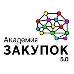 Академия закупок 5.0