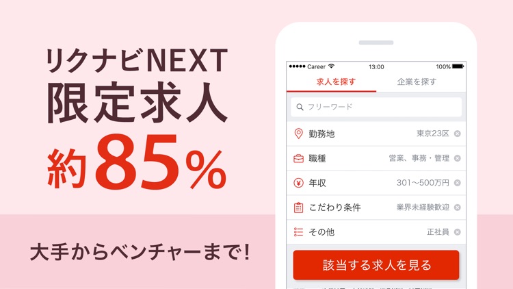 転職 ならリクナビネクスト 仕事探しのアプリ