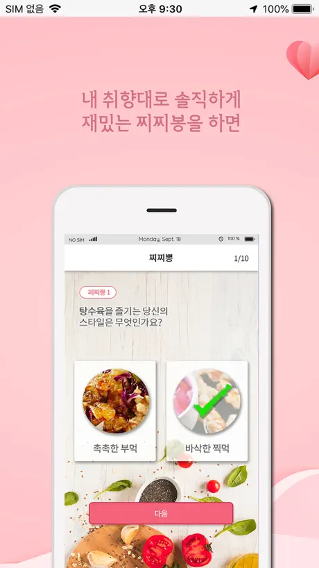 찌릿뽕 소개팅 - 취향저격 미팅어플
