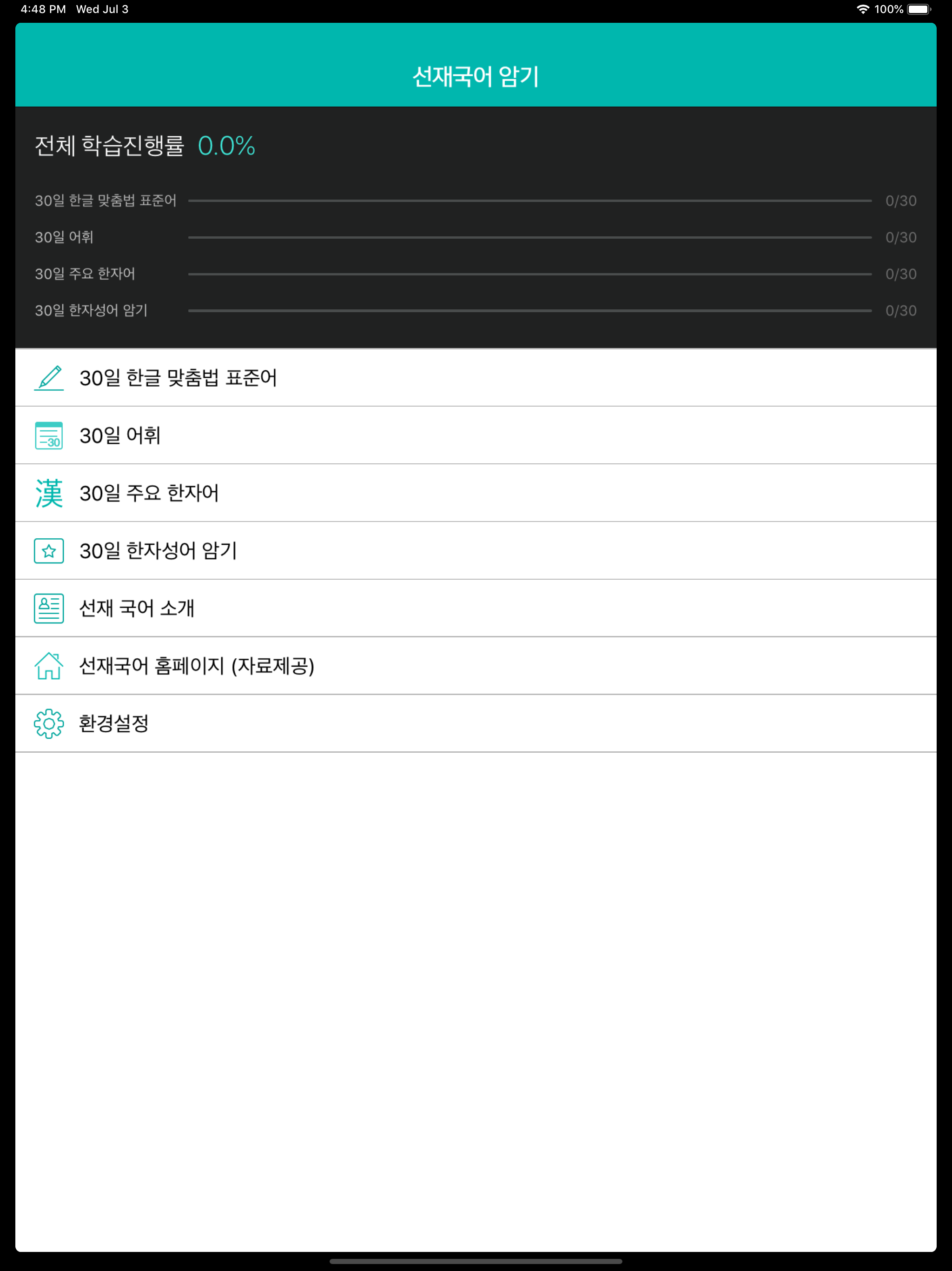 [선재국어] 30일 정리 공무원 국어 필수 암기APP