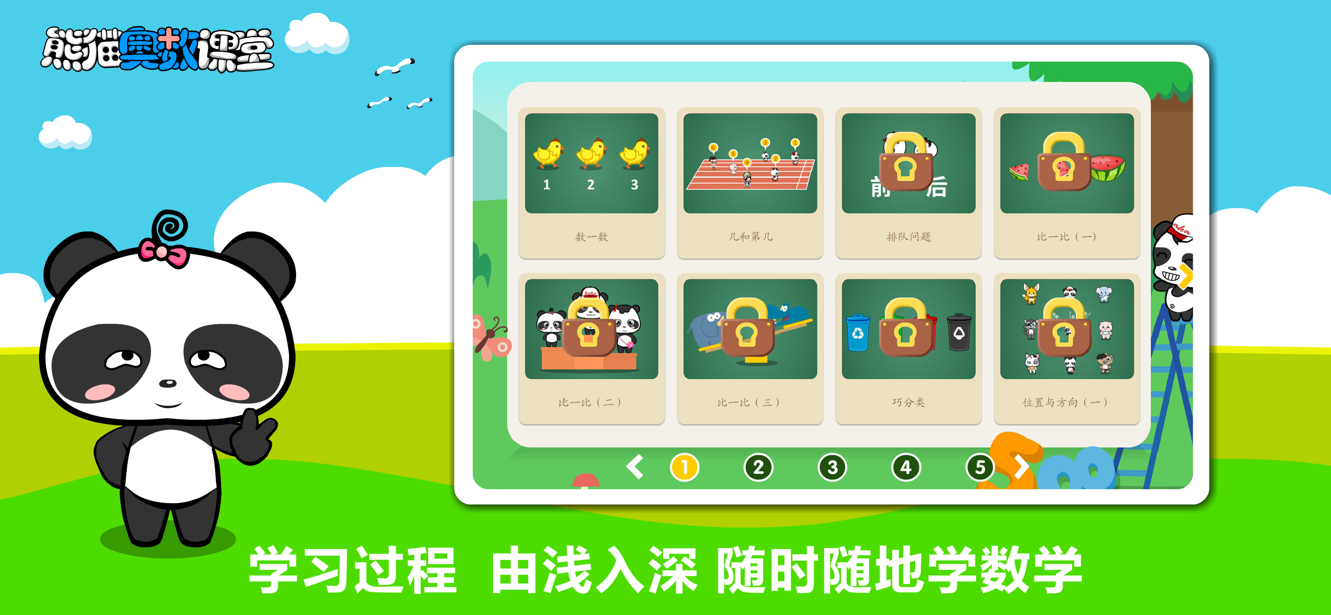 熊猫奥数-小学数学培优软件