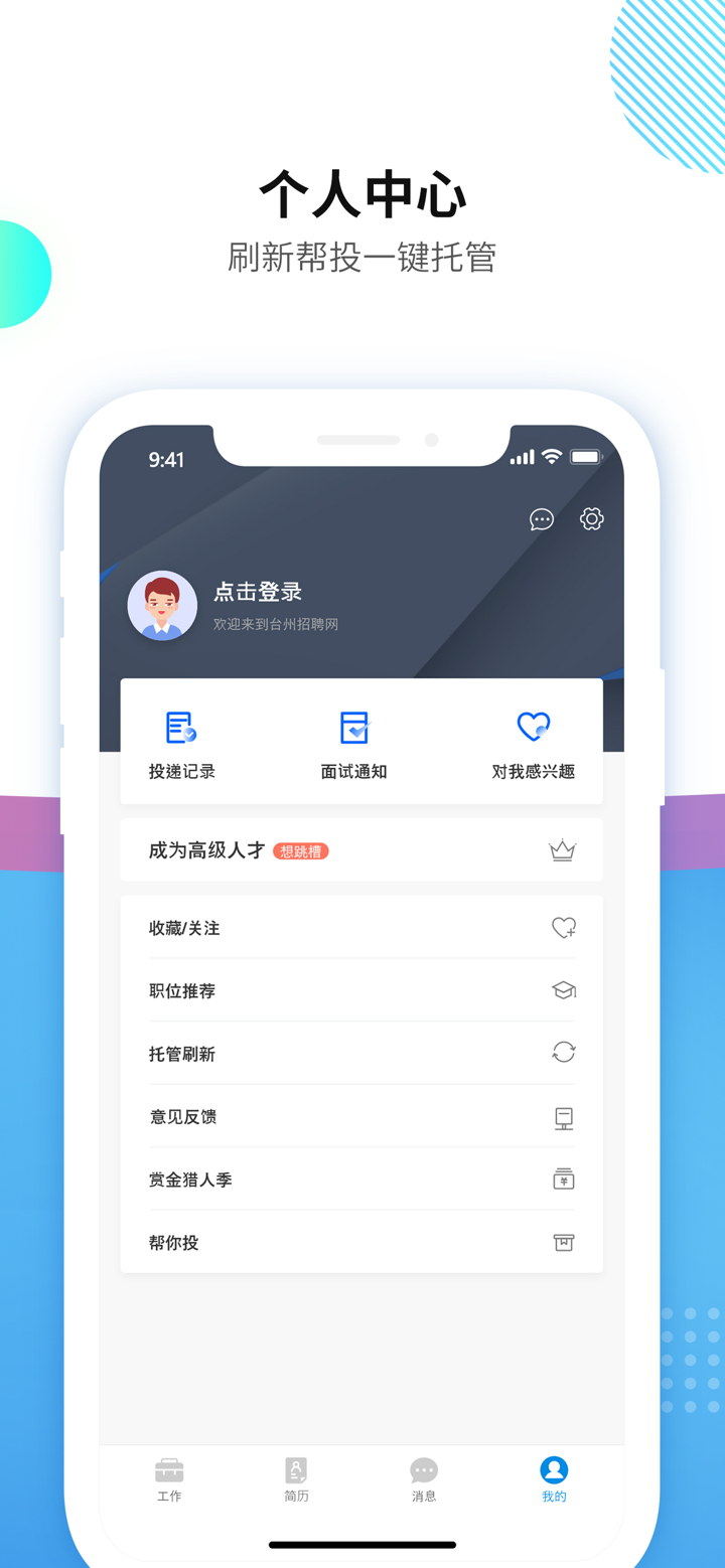 台州招聘网-找工作求职人才招聘软件 screenshot 4
