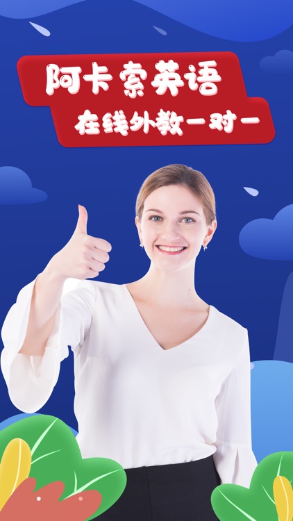 阿卡索英语Pro-英语口语外教软件
