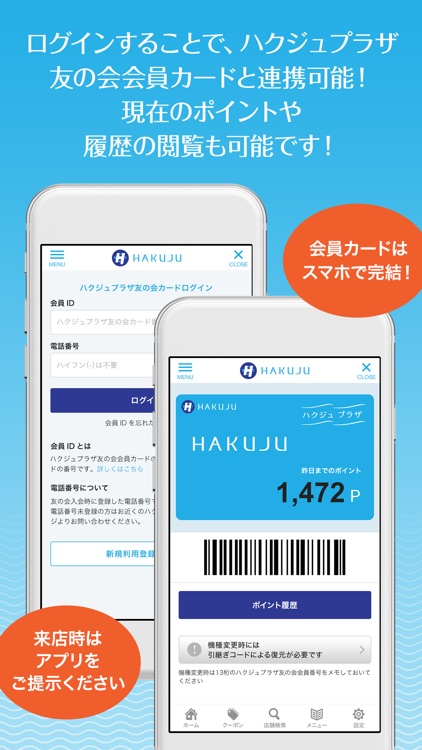 ハクジュプラザ友の会の公式アプリ