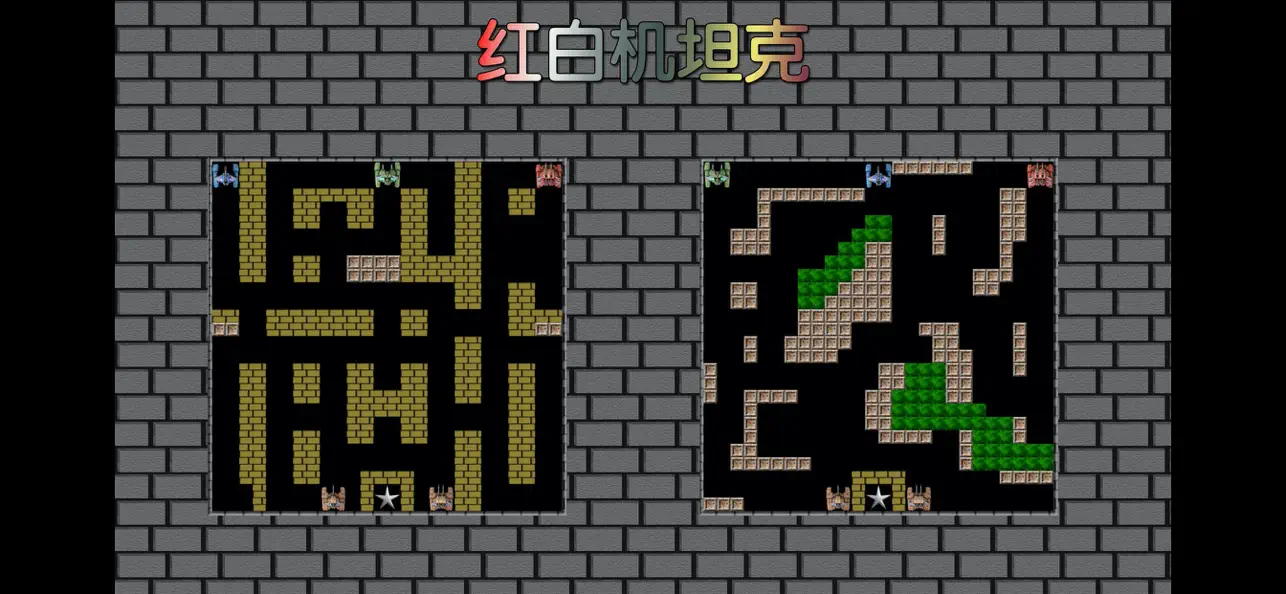 8-bit 红白单机坦克大战 截图 1