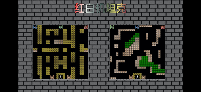 8-bit 红白单机坦克大战