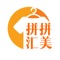 拼拼汇美是一个基于实体商城成长起来的线上服装批发APP，致力于为各类服装店店主、批发商提供真实可靠、价廉质优的货源。这里汇聚了韩日、欧美、港台等地多达上千家的优质品牌店铺，涵盖男装、女装、童装、鞋帽、饰品等丰富的一手产品，紧贴时下最时尚、最潮流的服饰发展趋势，让您永远站在潮流的尖端。