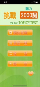 挑戰英語聽力 for the TOEIC®TEST screenshot #1 for iPhone