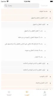 موسوعة بحار الأنوار الكاملة iphone screenshot 2