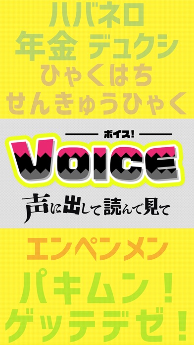 声に出して読んでみて！VOICE-ボイス- screenshot1