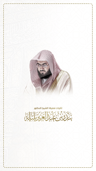 تلاوات بندر بليلة Screenshot