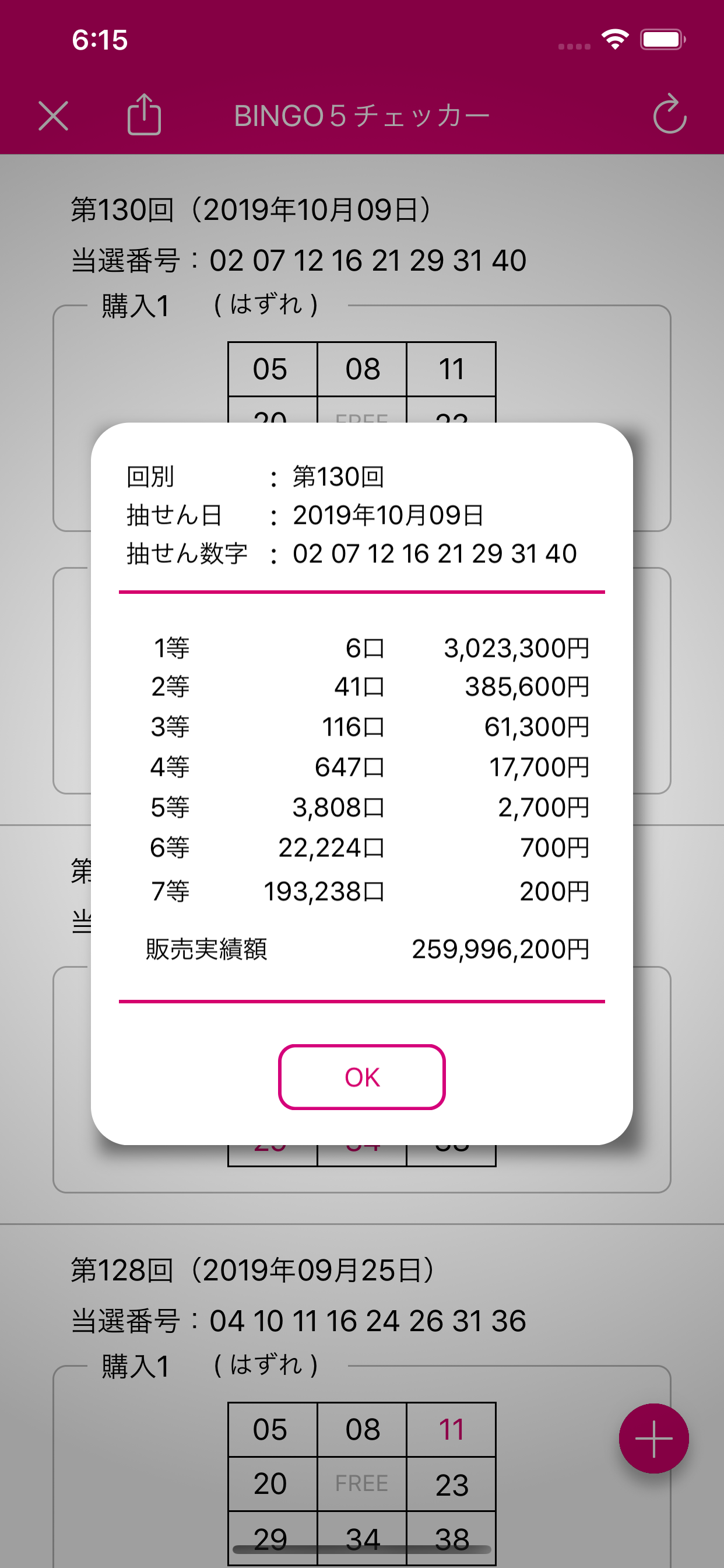 ロト・ビンゴ当選チェッカー