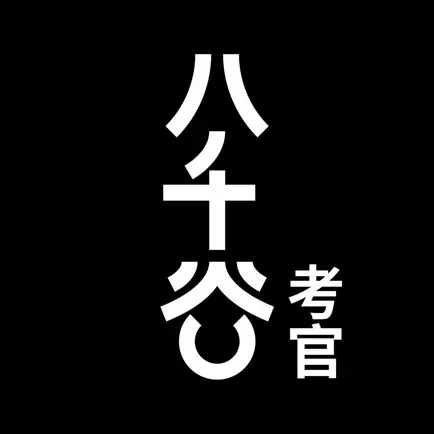 八千谷考官 Читы