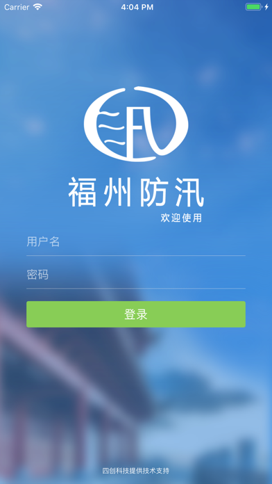 Screenshot #1 pour 福州防汛