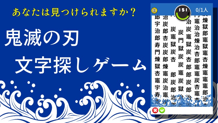 もじさがしfor鬼滅の刃