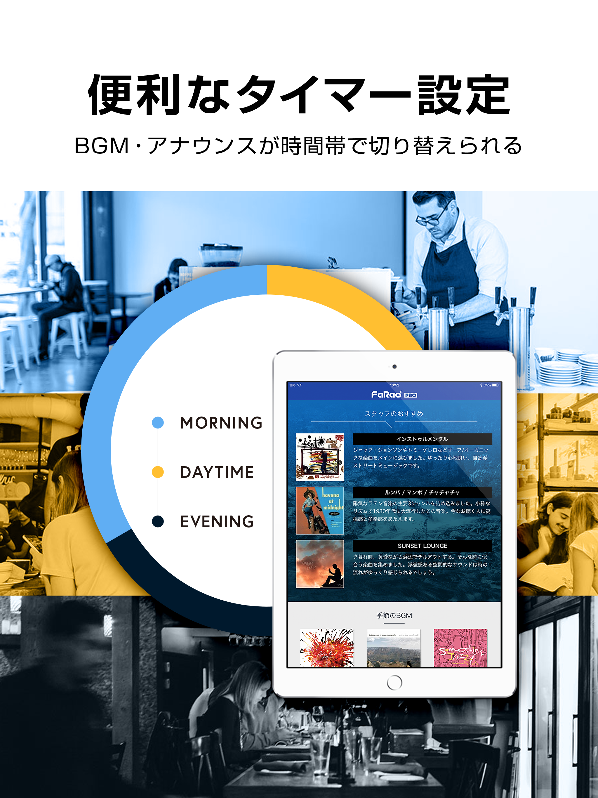 FaRao PRO 業務用BGMサービス