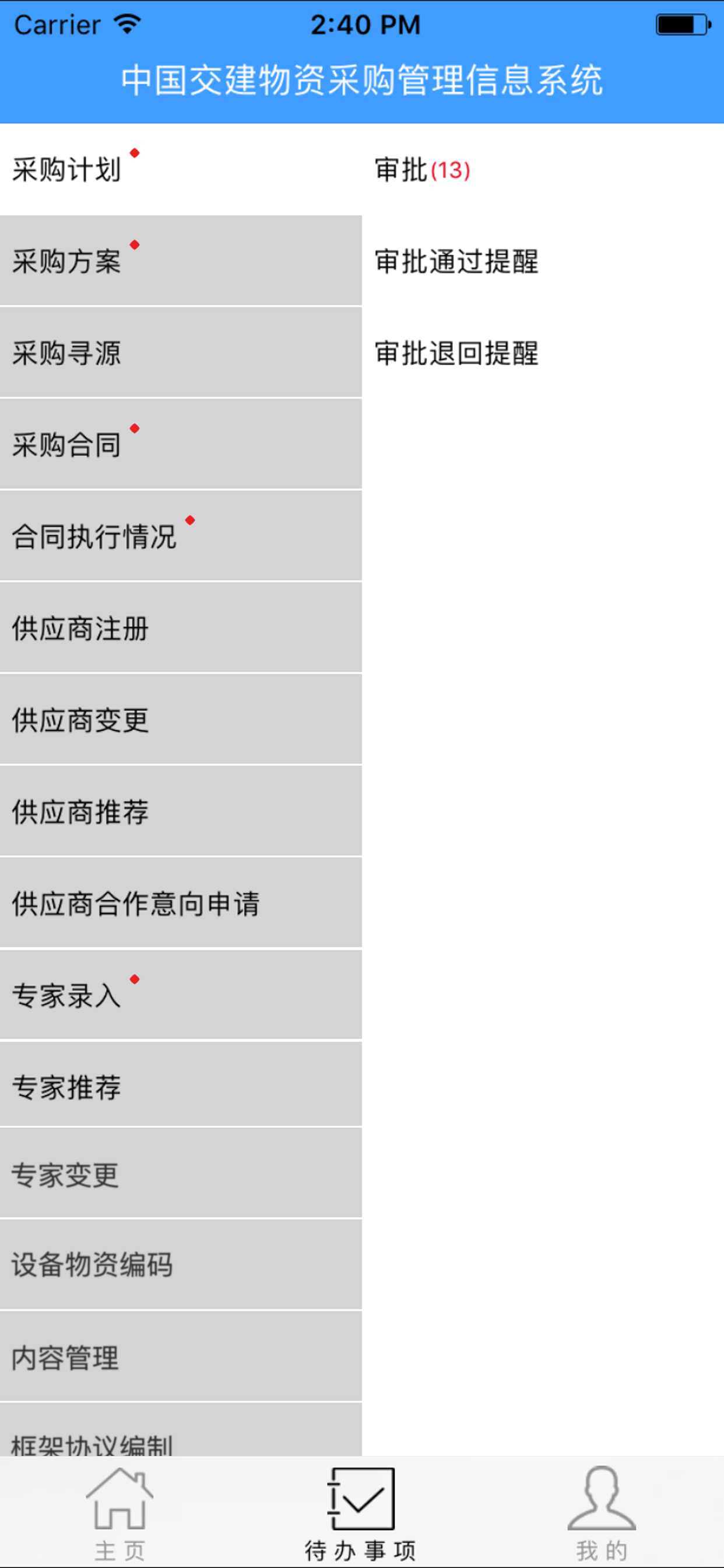物资采购平台