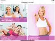 Женский фитнес. Похудение дома айпад изображения 1
