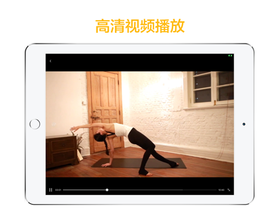 瑜伽教练-每日锻炼教程 iPad screenshot 5 - Health & Fitness app