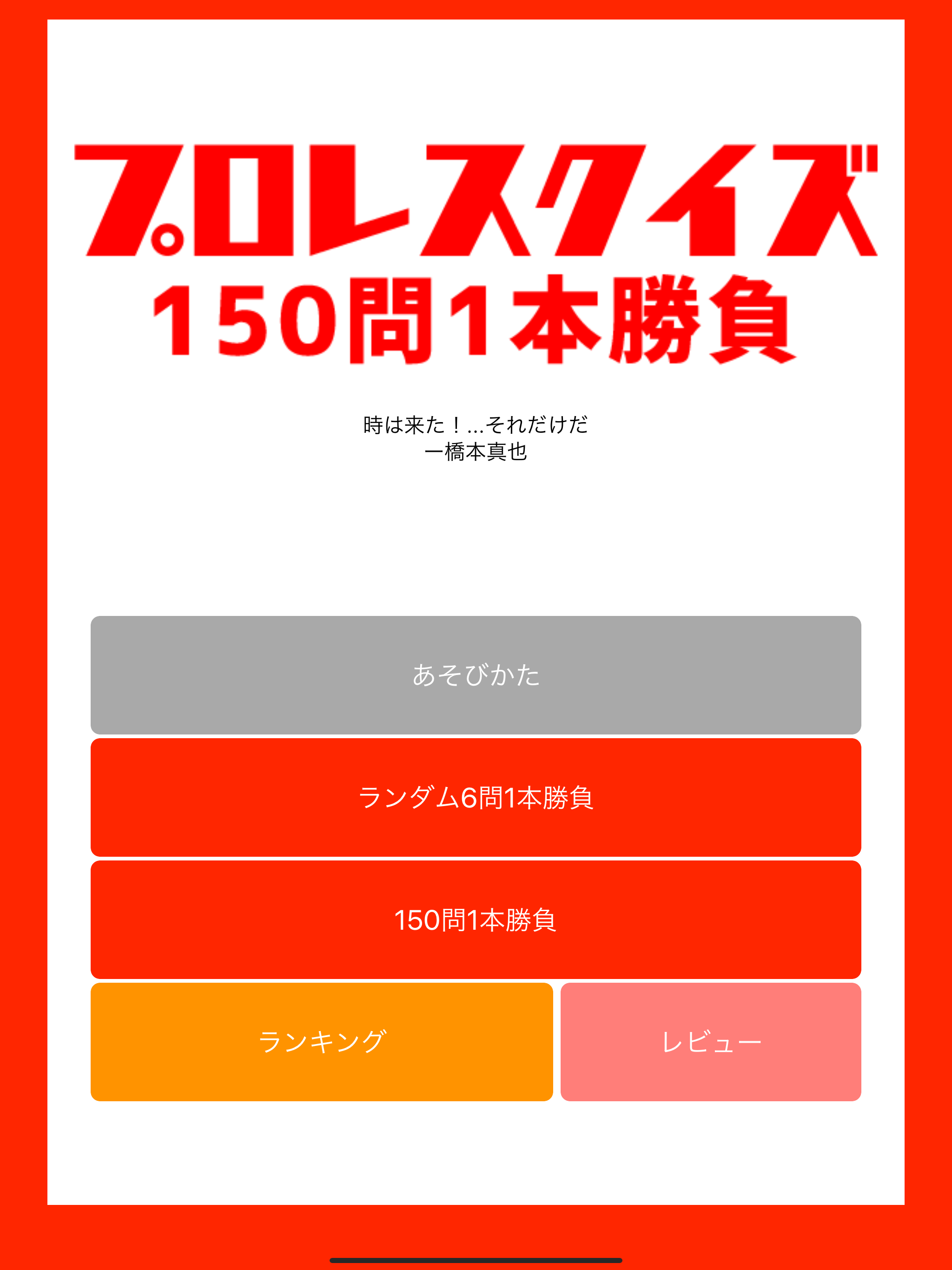 プロレスクイズ 150問1本勝負
