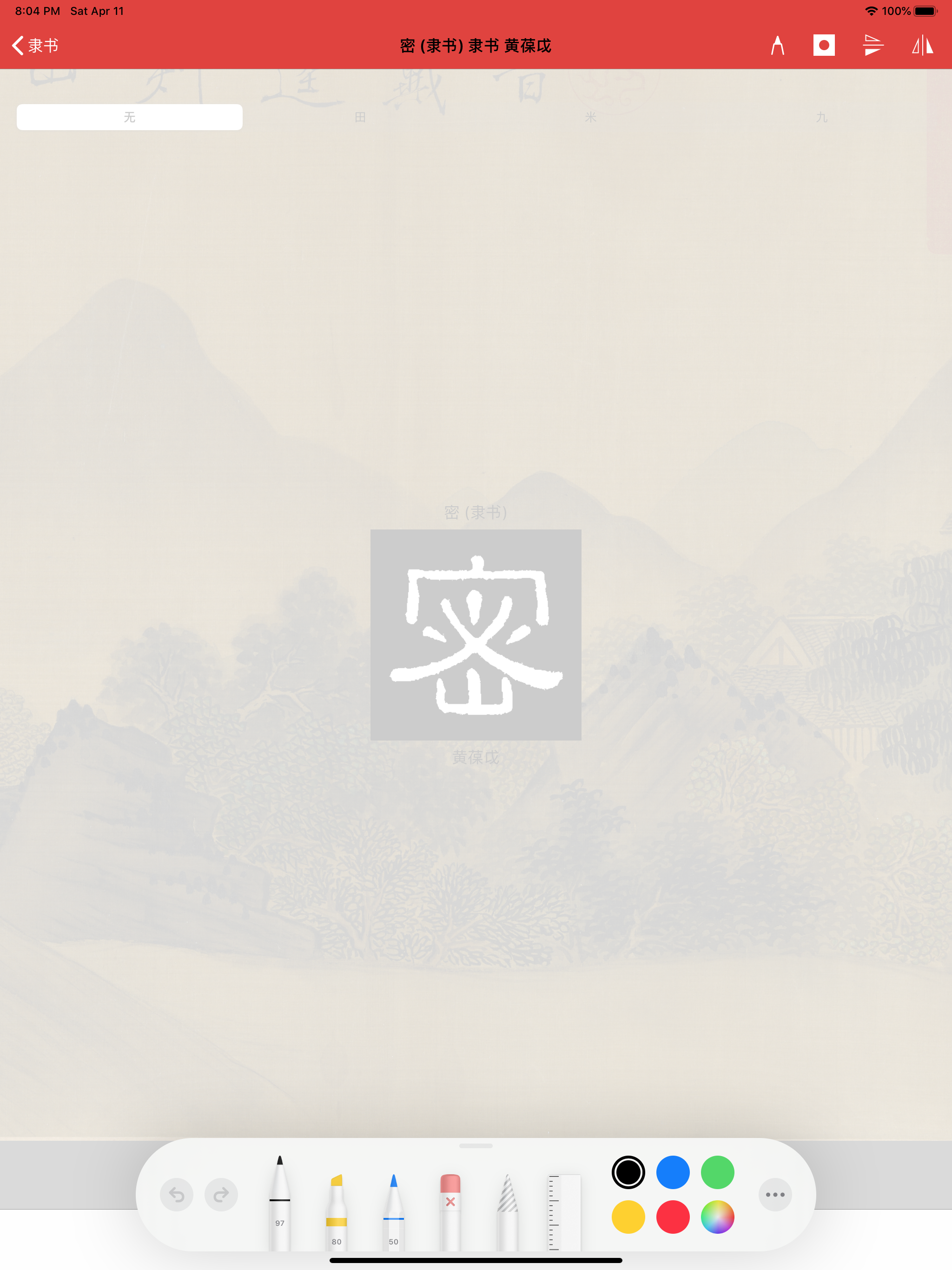 隶书书法字典:上千书法名家和碑帖