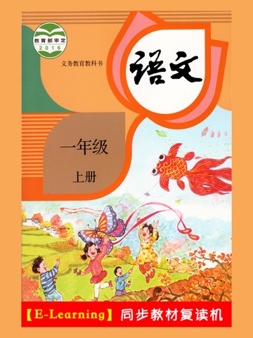 小学语文一年级上册部编版のおすすめ画像1