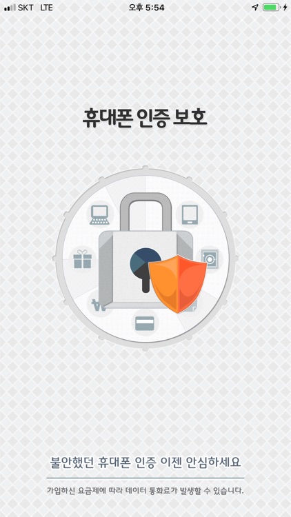 휴대폰인증보호