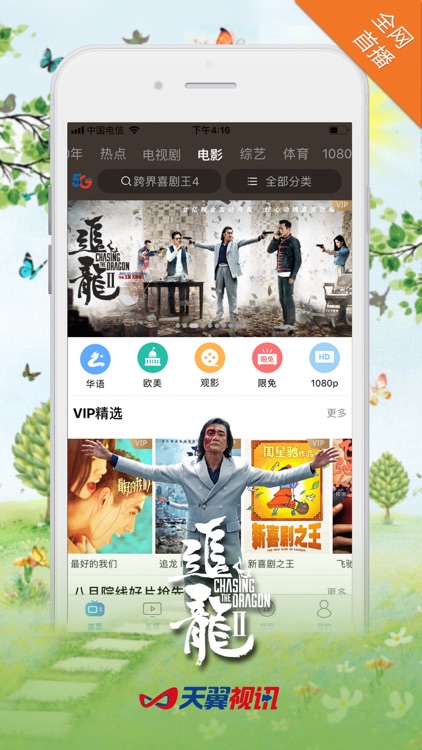 天翼视讯-电视直播电影大全