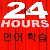 In 24 Hours 언어 학습 - 영어 등등 - iPadアプリ