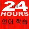 In 24 Hours 언어 학습 - 영어 등등 App Positive Reviews